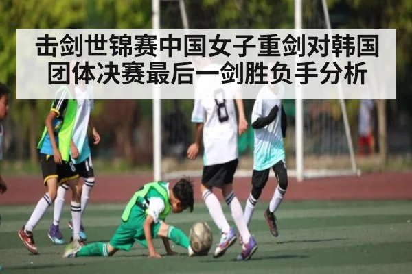 击剑世锦赛中国女子重剑对韩国团体决赛最后一剑胜负手分析